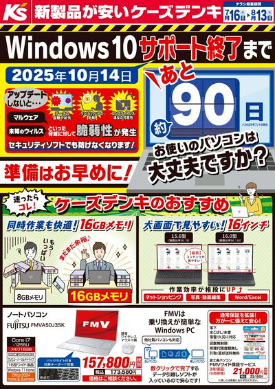 Windows10サポート終了まで あと約90日_おもて