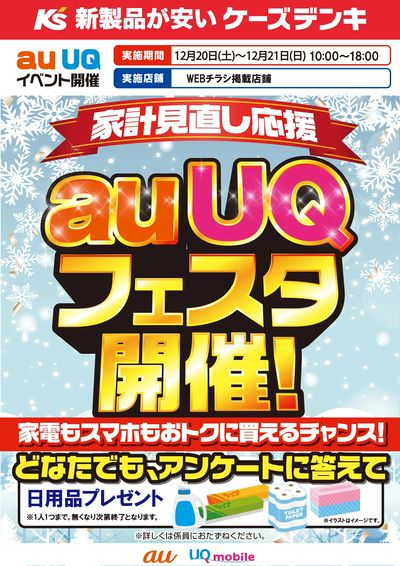 家計見直し応援 auUQフェスタ開催