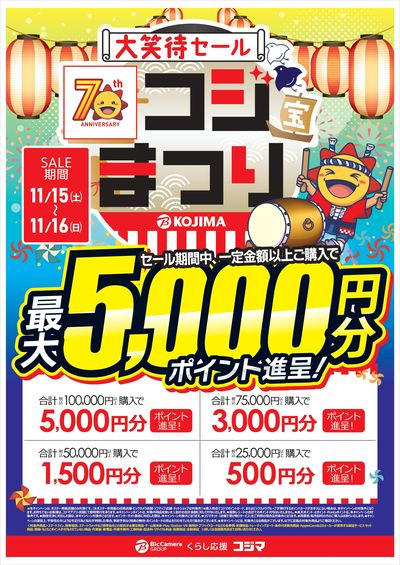 【指定店舗限定】大笑待セール コジまつり