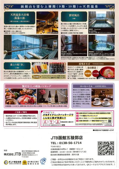 ラビスタ函館ベイANNEX JTB全館貸切プラン!日頃の感謝を込めて当日限りのおもてなしを多数ご用意
