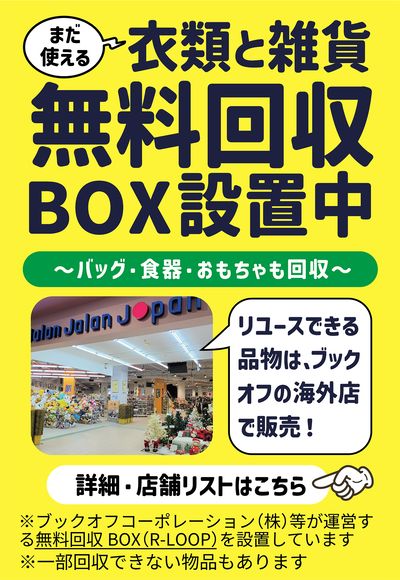 無料回収BOX設置中!