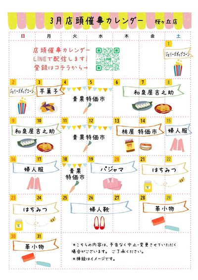 3月店頭催事カレンダー