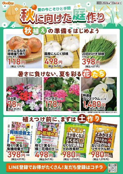 夏の今こそひと手間 秋に向けた庭作り_表