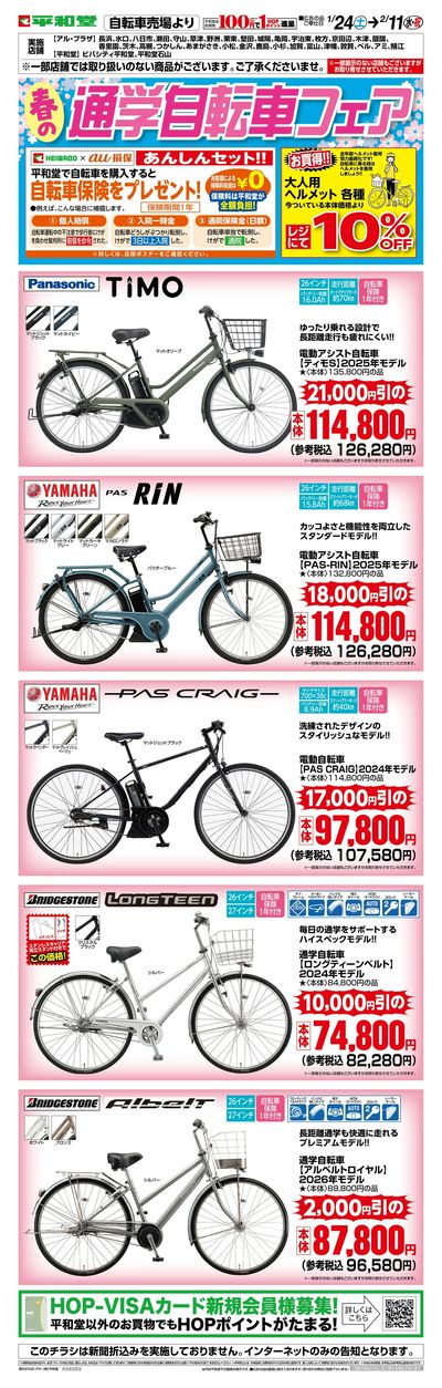 WEB限定 1/24(土)~春の通学自転車フェア