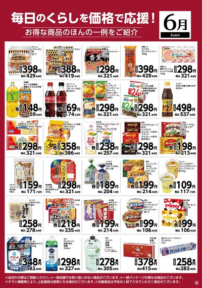 6月月間お買得品