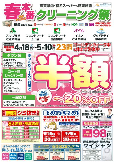 春本番!クリーニング祭り