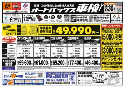 オートバックス車検