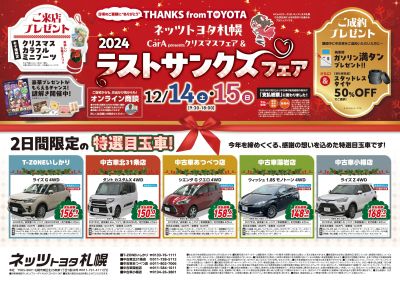 241214_中古車ラストサンクスフェア_B4チラシ表