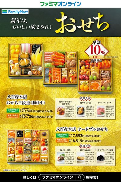 【早割実施中】おせちはファミマで!