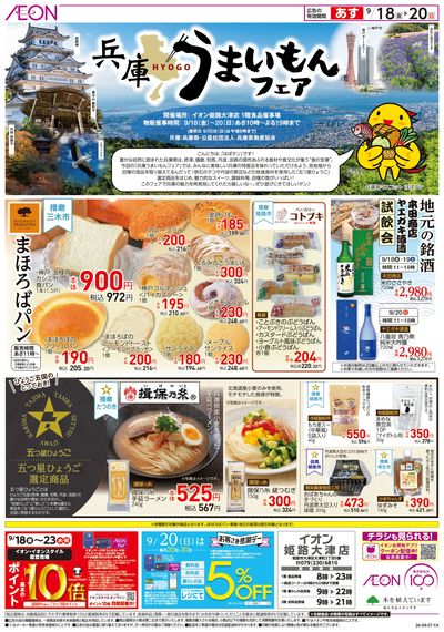 9/18号 兵庫うまいもんフェア