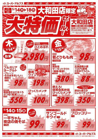 5/14配信_大和田店 表