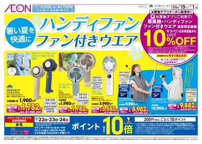 第13週 5/19号 快適ハンディファン・空調服フェア