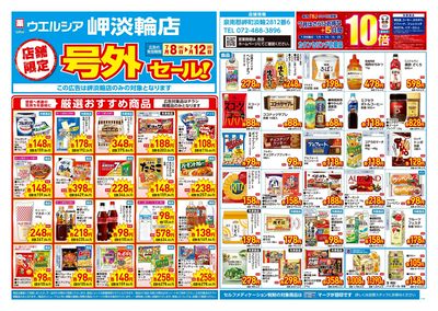 7月8日号店舗限定号外セール:オモテ