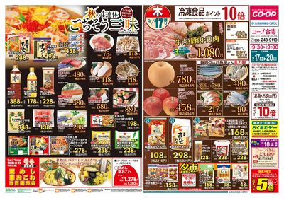 コープ合志 秋のごちそう三昧 9/17(木)~9/20(日)