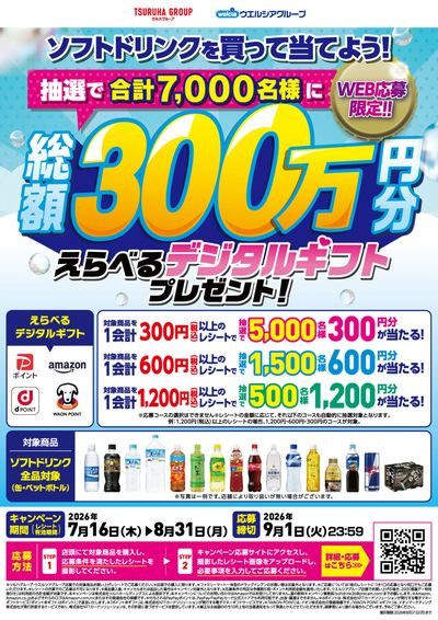 7月16日~8月31日 ソフトドリンクを買って当てよう!