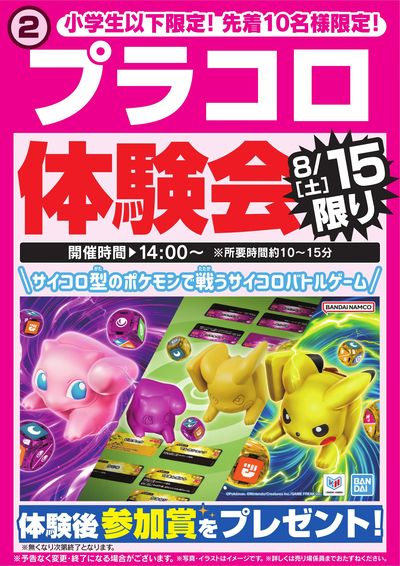 プラコロ体験会 8/15限り