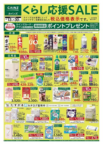 くらし応援SALE 表