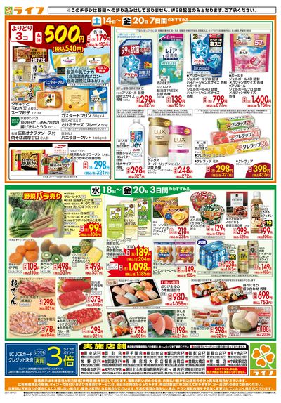 ライフの日替わりお得市