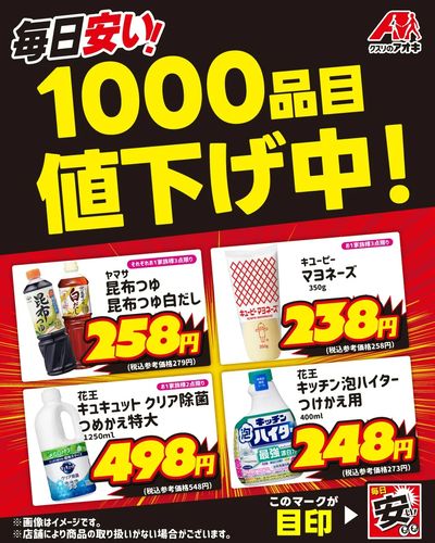 毎日安い!1000品目値下げ中!