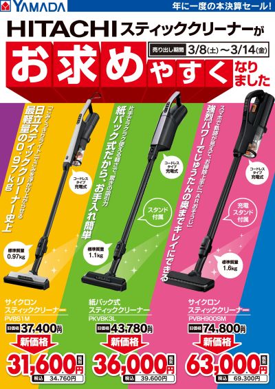 日立 スティッククリーナー 新価格