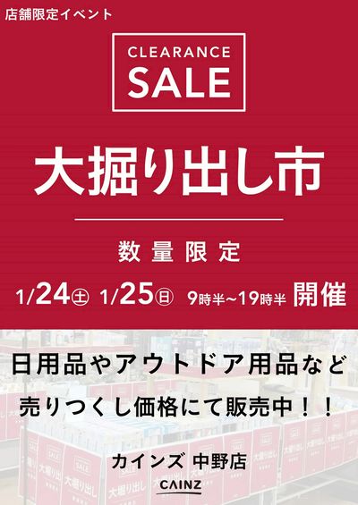 中野店 大掘り出し市 CLEARANCE SALE 開催