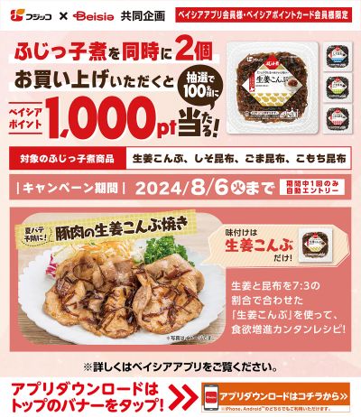 フジッコ×Beisia共同企画 ふじっ子煮2点同時購入で抽選で100名様にベイシアポイント当たる!