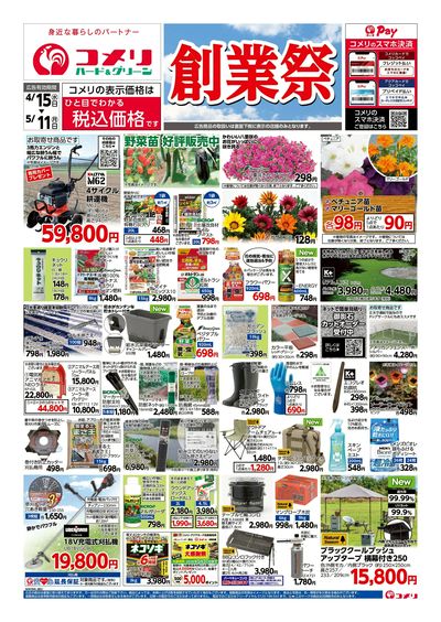 コメリハード&グリーン 4/15号 創業祭 オモテ
