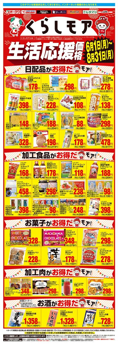 6月1日:くらしモア3か月強化WEB