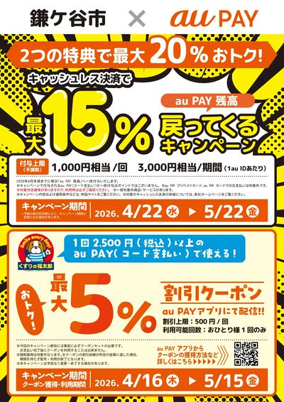 【鎌ケ谷市×auPAY】最大20%OFFおトク!