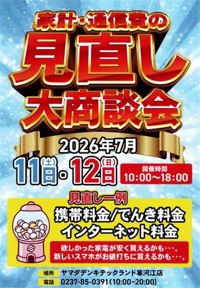 家計・通信費の見直し大商談会
