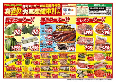 4日間連日 真夏の大馬鹿値市!!第1弾-おもて