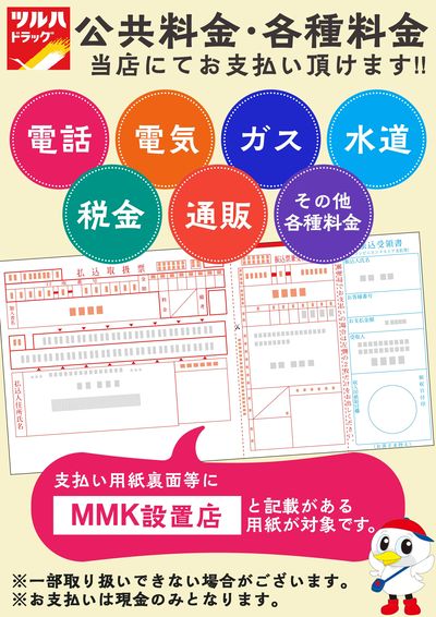 公共料金・各種料金 ツルハドラッグでお支払い頂けます!