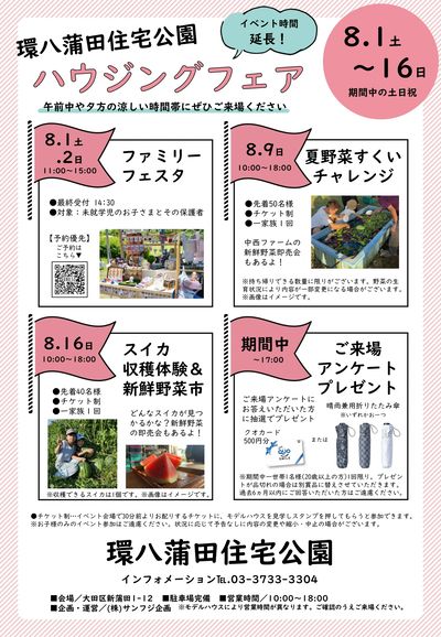 環八蒲田住宅公園 2026年8月ハウジングフェア【1】