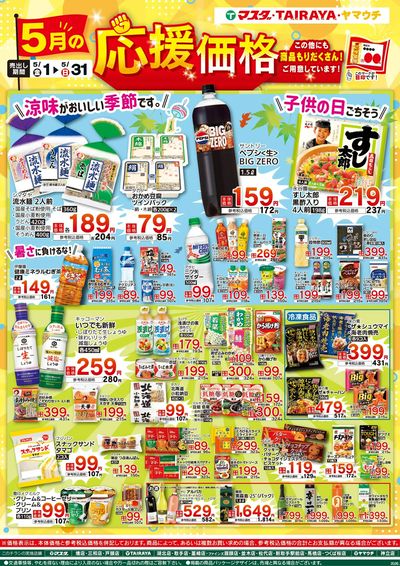 5月の応援価格