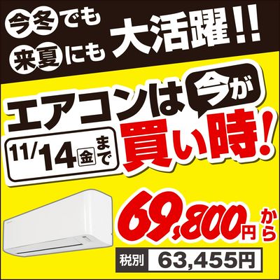エアコンは今が買い時!