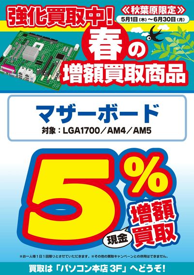 秋葉原限定増額買取キャンペーン5-6