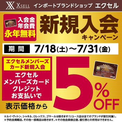 新規入会5%OFF