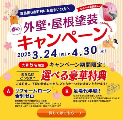 春の外壁・屋根塗装キャンペーン