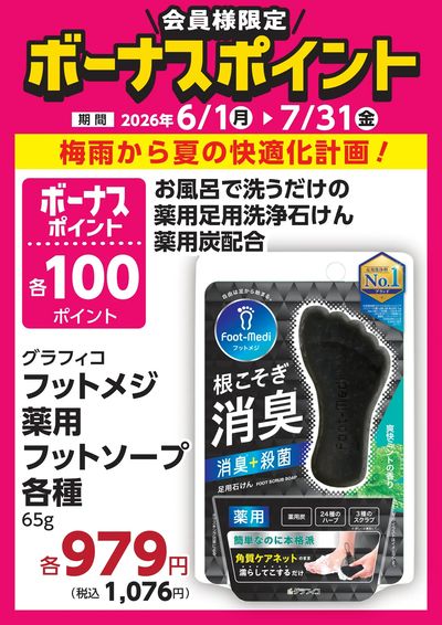 7月31日(金)まで!対象商品のご購入でボーナスポイント!