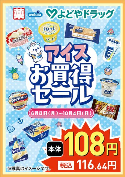 アイスお買得セール