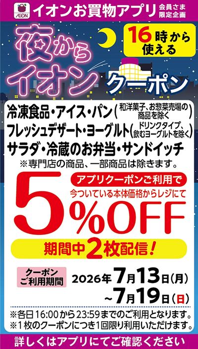 夜からイオンクーポン