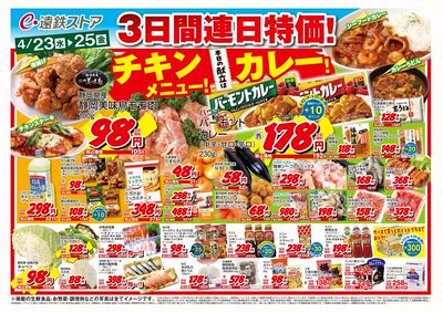 4/23(水)~4/25(金)チラシ
