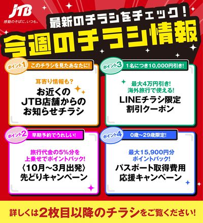 JTBから今週の注目チラシのご案内です♪