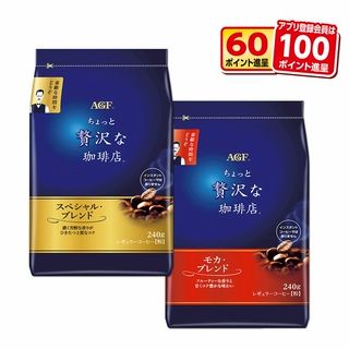 AGF ちょっと贅沢な珈琲店(スペシャル/モカブレンド) 各240g 各1点
