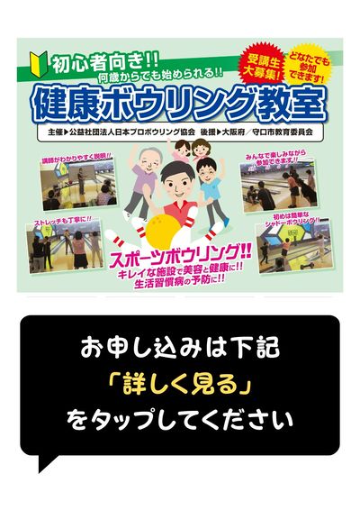 【申込受付中】初心者大歓迎!健康ボウリング教室