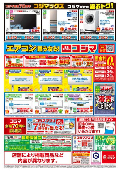 コジマ創業70周年コジマックスキャンペーン(ウラ)