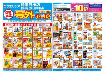 10月14日号店舗限定号外セール:オモテ