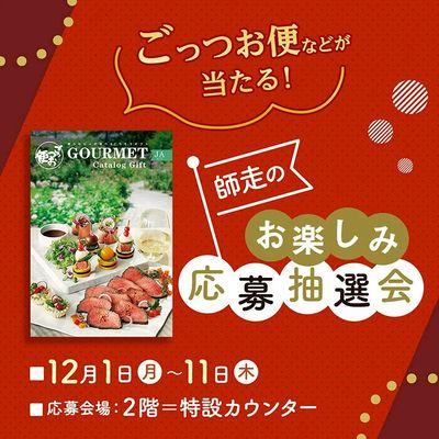 師走のお楽しみ応募抽選会(所沢)