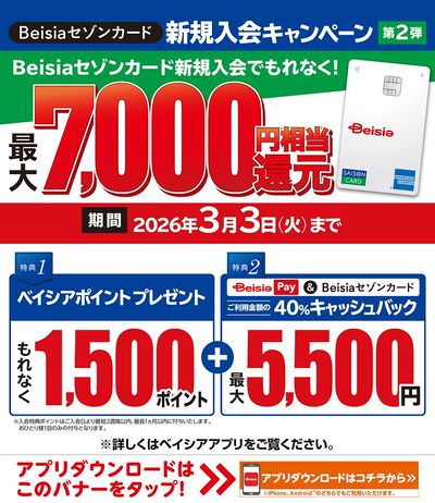 Beisiaセゾンカード新規入会キャンペーン 第2弾