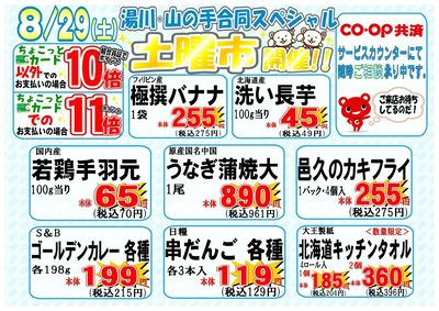 8月29日(土)湯川・山の手合同スペシャル土曜市開催!!